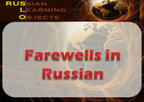 farewells in russian
